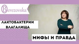 Лактобактерии влагалища: мифы и правда @DrOlenaB