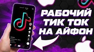 КАК УСТАНОВИТЬ РАБОЧИЙ ТИК ТОК НА IPHONE БЕЗ СКАРЛЕТ И ПК В 2024?! СКАЧАТЬ ТИК ТОК МОД НА АЙФОН 2024