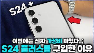 고민끝! 갤럭시S24 플러스 모델을 구입한 이유 실사용후기 솔직하게 전해드림