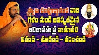 LALITHA SAHASRA NAMAM | Pujyasri Swami Paripoornananda Gaana లలితా  సహస్ర నామావళి | Bhaarat Today |