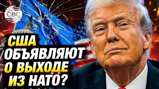 Выход США из НАТО: кто защитит Европу от военной угрозы?