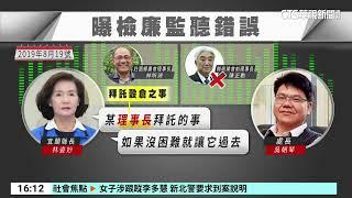 涉貪遭求刑20年　林姿妙喊冤曝「檢廉坦承監聽錯誤」｜華視台語新聞 2024.11.12