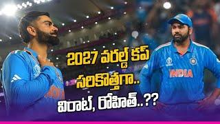 World Cup 2027 కొత్త టీిం రెడీ చేస్తున్నారా..?? Virat Kohli , Rohit Sharma World Cup 2023 చివరిదా..?