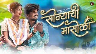 सोन्याची मासोळी Sonyachi Masoli | New Marathi Koli Song 2023 Sagar J, Sonali Sonawane, Vishal, Pooja