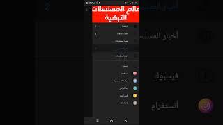 تطبيق عالم المسلسلات التركية 