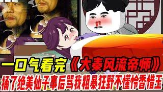 一口氣看完沙雕動畫《我在大秦蝦扯蛋》:穿越大秦變帝師!捅了絕美仙子，事后罵我：粗暴狂野不懂憐香惜玉，還說有點生猛不管別人痛不痛！#沙雕#沙雕动画 #一口气看完#穿越