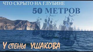 Погружение на 50 метров у стены Ушакова (мыс Айя), Балаклава, Черное море