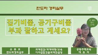 집기, 공기구 비품 감가상각방법과 회계처리 방법