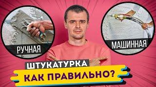 Машинная или ручная штукатурка стен в ремонте?