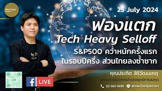 ฟองแตก Tech Heavy Selloff / 25 ก.ค.67 / S&P500 คว่ำหนักครั้งแรกในรอบปีครึ่ง ส่วนไทยลงซ้ำซาก