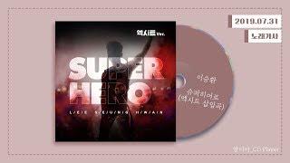 [가사] 이승환 - 슈퍼히어로 (SUPER HERO) (영화 엑시트 삽입곡) (EXIT OST Ver.)