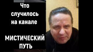 Что случилось на канале МИСТИЧЕСКИЙ ПУТЬ #мистическиепрактики
