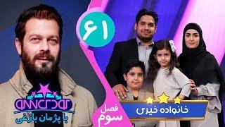 Koodak Show 61 - کودک شو با خانواده خیری