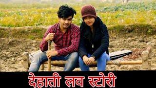 देहाती लव स्टोरी/ dehati love story/ kisan ki aukat