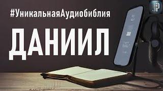 Книга пророка Даниила. Читаем Библию вместе. УНИКАЛЬНАЯ  АУДИОБИБЛИЯ