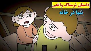 داستان ترسناک واقعی| با برادرم تو خونه تنها بودیم که..