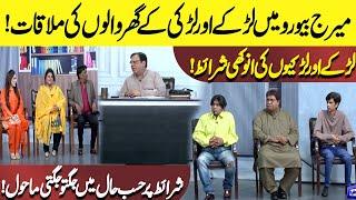 Meeting Of Families In Marriage Bureau! | Hasb e Haal | Dunya News