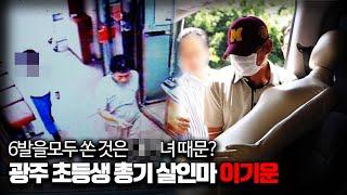 【교통사고 후 공기총 살인? 도대체 왜?】 광주 초등생 공기총 살인마 이기운의 비밀ㅣ당신이 몰랐던 사건