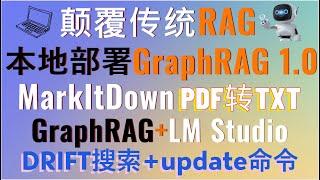 GraphRAG 1.0重磅升级！颠覆传统RAG！DRIFT搜索+Update命令！整合LM Studio本地大模型实现高效RAG！MarkItDown将PDF转为markdown！性能提升3倍