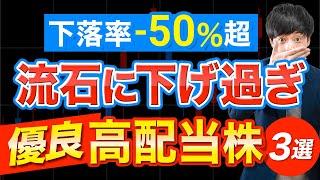 さすがに下げ過ぎで2025年は上昇しそうな高配当株３選