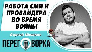 В Днепре как у Христа за пазухой - Сергей Шишкин. Работа СМИ и интернет-провайдера во время войны