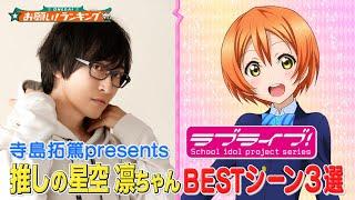 【ラブライブ!】声優・寺島拓篤が選ぶ星空 凛BESTシーン3選CV.飯田里穂も出演【お願い！ランキング】