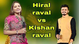 પોતાના એરીયા માં પાવર હવ કોઈ કરે // Hiral Raval & Kishan Raval  supar ડાન્સ  // hiral raval.