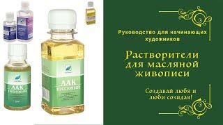 Растворитель для масляных красок. Какой выбрать? Thinner for oil paints. Which to choose?