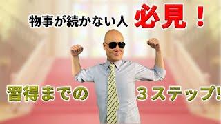 物事が続かない新しいことを習得する際の３ステップを紹介！