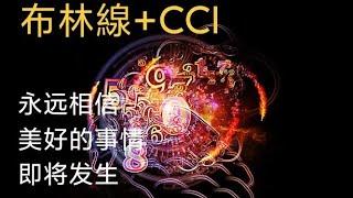 布林線戰法與CCI，讓你賺回一生榮耀