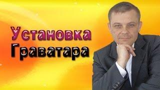 Установка Граватара (Евгений Вергус)