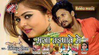 Aawela maza tadpawe me jitendra sona said song 2019 जीन --भाइयो ---का --दिल --टूटा -- है