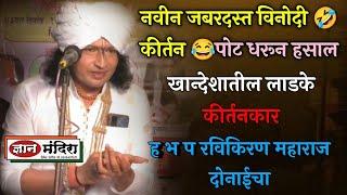 नवीन जबरदस्त विनोदी कीर्तनह भ प रविकिरण महाराज दोंडाईचा ravikiran maharaj dondaicha kirtan comedy