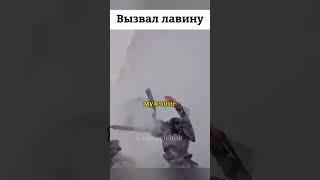 Вызвал лавину ️ #невероятно #неожиданность #случай #лавина #лыжи