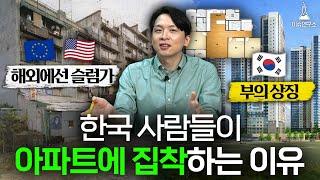 한국이 아파트 공화국이 된 이유 I 이슈연구소  아파트 편