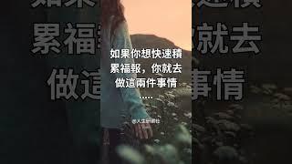 如何快速積累福報？