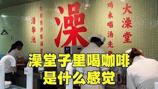 在北京澡堂子里喝咖啡是什么体验？没想到有这么多人，价格贵吗？【北京旅游等着瞧】