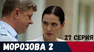 Морозова 2. 27 СЕРИЯ. Детектив