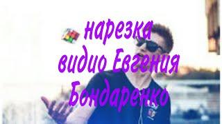Нарезка моментов из видио Евгения Бондаренко