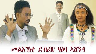Muza TV- ፍሉይ ቃለመጠይቕ ደብረጽዮን(ዶር) ብዛዕባ ኣሸንዳ New Tigrinya comedy