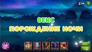 Хроники Хаоса - Векс, порождение ночи. Hero Wars - Vex, Night Nightmare