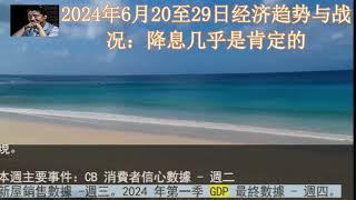 2024年6月20至29日经济趋势与战况：降息几乎是肯定的