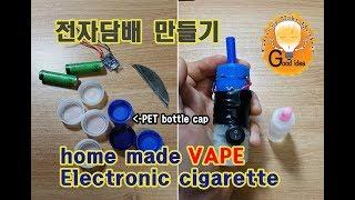 전자담 만들기 home made Electronic vape (how to make a VAPE)