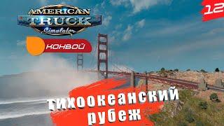 American Truck Simulator  CONVOY [2K]  Часть 12. Вдоль побережья тихого океана