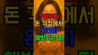 7월부터 돈 걱정에서 완전히 해방되는 띠 #돈복 #재물운 #7월운세 #로또