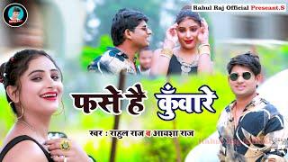 #Video || Fashe Hai Kunware || Rahul Raj & Aaisha Raj || Bhojpuri Song 2023