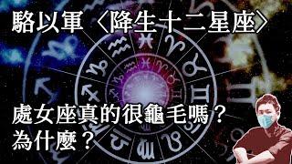 31｜掛羊頭賣狗肉？為何駱以軍總喜歡把幾個不相干的故事「擠」在一起寫？〈「直子的心」及其變奏──破解駱以軍〉第二講｜伊格言｜5分鐘精解駱以軍｜〈降生十二星座〉《遣悲懷》