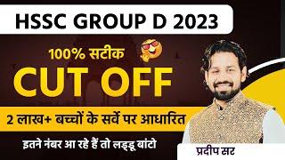 HSSC Group D Cut Off 2023 | Haryana CET Group D Paper Cut Off 2023 | Hssc Group -D Safe Score 2023