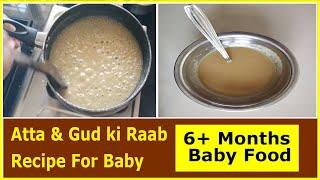 Atta and Gud ki Raab | 6+ month baby food recipe |  शिशु के लिए गेहूं का आटा & गुड़ की राब |babyfood