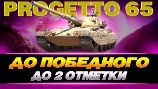 PROGETTO 65 - ПОТЕЮ ДО ПОБЕДНОГО  / WOT CONSOLE #worldoftanks #wot #wotconsole